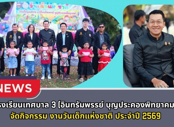 กำแพงเพชร-โรงเรียนเทศบาล 3 (อินทรัมพรรย์ บุญประคองพิทยาคม) จัดกิจกรรมวันเด็กแห่งชาติ ประจำปี 2569