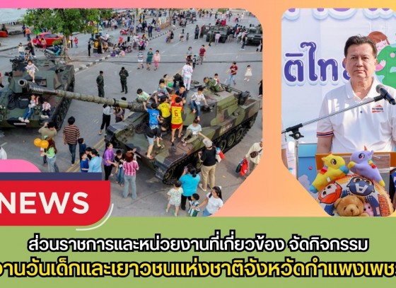 กำแพงเพชร-ส่วนราชการและหน่วยงานที่เกี่ยวข้อง จัดกิจกรรม งานวันเด็กและเยาวชนแห่งชาติจังหวัดกำแพงเพชร ประจำปี พ.ศ. 2569