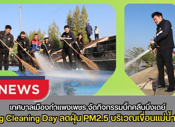 กำแพงเพชร-เทศบาลเมืองกำแพงเพชร จัดกิจกรรมบิ๊กคลีนนิ่งเดย์ (Big Cleaning Day) ลดฝุ่น PM2.5 บริเวณเขื่อนแม่น้ำปิง