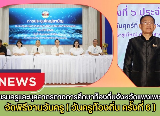กำแพงเพชร-ชมรมครูและบุคลากรทางการศึกษาท้องถิ่นจังหวัดแพงเพชร จัดพิธีงานวันครู (วันครูท้องถิ่น ครั้งที่ 6) ประจำปีพุทธศักราช 2569