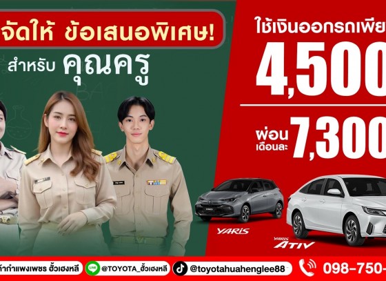 เนื่องในโอกาสวันครู โตโยต้ากำแพงเพชร ฮั้วเฮงหลี