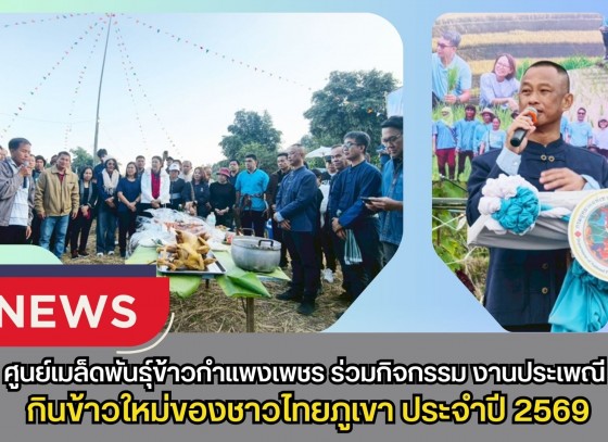 กำแพงเพชร-ศูนย์เมล็ดพันธุ์ข้าวกำแพงเพชร ร่วมกิจกรรม ประเพณีกินข้าวใหม่ของชาวไทยภูเขา ประจำปี 2569
