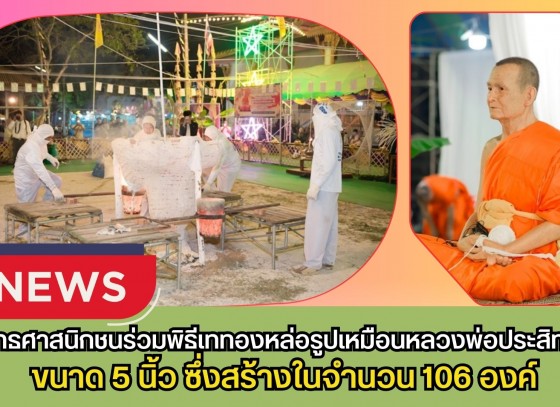 กำแพงเพชร-พุทธศาสนิกชนร่วมพิธีเททองหล่อรูปเหมือนหลวงพ่อประสิทธิ์ ณ วัดราษฎร์บูรณะ จ.กำแพงเพชร