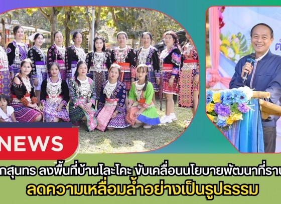 กำแพงเพชร-นายกสุนทร ลงพื้นที่บ้านโละโคะ ขับเคลื่อนนโยบายพัฒนาที่ราบสูง ลดความเหลื่อมล้ำอย่างเป็นรูปธรรม