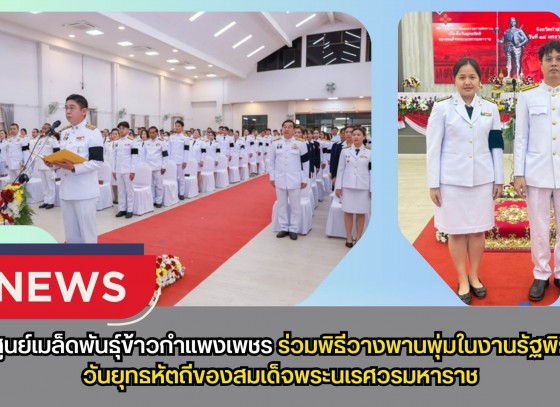 กำแพงเพชร-ศูนย์เมล็ดพันธุ์ข้าวกำแพงเพชร ร่วมพิธีวางพานพุ่มในงานรัฐพิธีวันยุทธหัตถีของสมเด็จพระนเรศวรมหาราช