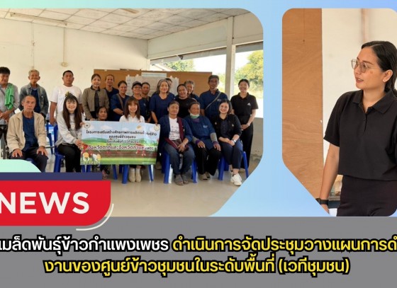 กำแพงเพชร-ศูนย์เมล็ดพันธุ์ข้าวกำแพงเพชร ดำเนินการจัดประชุมวางแผนการดำเนินงานของศูนย์ข้าวชุมชนในระดับพื้นที่(เวทีชุมชน)