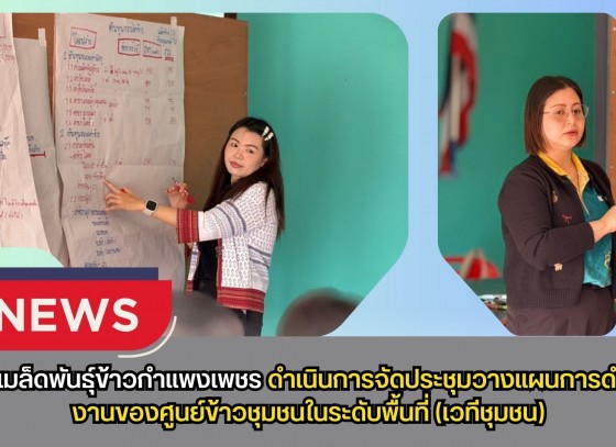 กำแพงเพชร-ศูนย์เมล็ดพันธุ์ข้าวกำแพงเพชร ดำเนินการจัดประชุมวางแผนการดำเนินงานของศูนย์ข้าวชุมชนในระดับพื้นที่ (เวทีชุมชน)