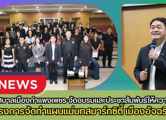 กำแพงเพชร-เทศบาลเมืองกำแพงเพชรจัดอบรมและประชาสัมพันธ์ให้ความรู้โครงการจัดทำแผนแม่บทสมาร์ทซิตี้ เมืองอัจฉริยะ (Smart Cty)