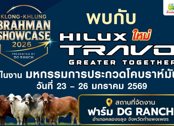 อย่าพลาด 23-26 ม.ค.นี้ พบกับบูธโตโยต้ากำแพงเพชร ฮั้วเฮงหลี ในงาน KLONG-KHLUNG BRAHMAN SHOWCCASE 2026 การประกวดโคระดับประเทศ