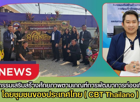 กำแพงเพชร-กิจกรรมเสริมสร้างศักยภาพตามเกณฑ์การพัฒนาการท่องเที่ยวโดยชุมชนของประเทศไทย (CBT Thailano) และทบทวนแผนเพื่อการพัฒนาการท่องเที่ยวโดยชุมชน