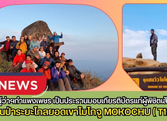 กำแพงเพชร-รองผู้ว่าราชการจังหวัดกำแพงเพชร เป็นประธานมอบเกียรติบัตรแก่ผู้พิชิตเส้นทางเดินป่าระยะไกลยอดเขาโมโกจู MOKOCHU (T12) ประจำปี พ.ศ. 2569