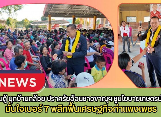กำแพงเพชร-กำนันตู้ บุกบ้านกล้วย! ปราศรัยอ้อนชาวขาณุฯ ชูนโยบายเกษตรนำทาง-หวยเกษียณ มั่นใจเบอร์ 7 พลิกฟื้นเศรษฐกิจกำแพงเพชร
