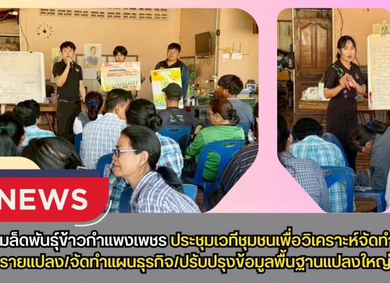 กำแพงเพชร-ศูนย์เมล็ดพันธุ์ข้าวกำแพงเพชร ประชุมเวทีชุมชนเพื่อวิเคราะห์จัดทำแผนรายแปลง/จัดทำแผนธุรกิจ/ปรับปรุงข้อมูลพื้นฐานแปลงใหญ่