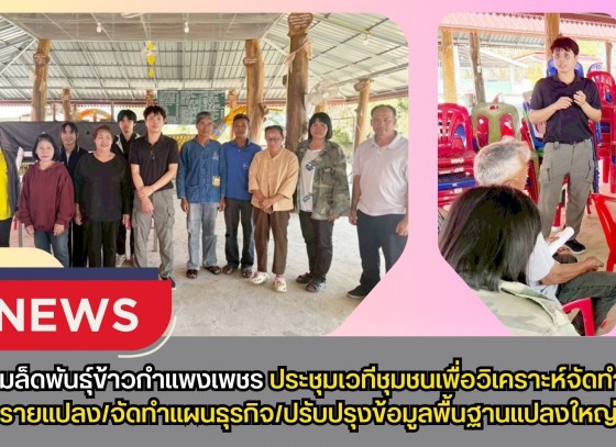 กำแพงเพชร-ศูนย์เมล็ดพันธุ์ข้าวกำแพงเพชร ประชุมเวทีชุมชนเพื่อวิเคราะห์จัดทำแผนรายแปลง/จัดทำแผนธุรกิจ/ปรับปรุงข้อมูลพื้นฐานแปลงใหญ่