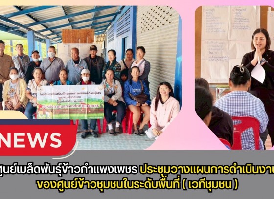 กำแพงเพชร-ศูนย์เมล็ดพันธุ์ข้าวกำแพงเพชร ประชุมวางแผนการดำเนินงานของศูนย์ข้าวชุมชนในระดับพื้นที่(เวทีชุมชน)