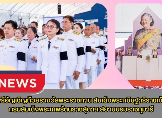 กำแพงเพชร-ศูนย์เมล็ดพันธุ์ข้าวกำแพงเพชร พิธีอัญเชิญถ้วยรางวัลพระราชทาน สมเด็จพระกนิษฐาธิราชเจ้า กรมสมเด็จพระเทพรัตนราชสุดาฯ สยามบรมราชกุมารี