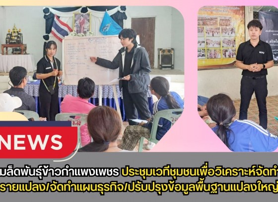 กำแพงเพชร-ศูนย์เมล็ดพันธุ์ข้าวกำแพงเพชร ประชุมเวทีชุมชนเพื่อวิเคราะห์จัดทำแผนรายแปลง/จัดทำแผนธุรกิจ/ปรับปรุงข้อมูลพื้นฐานแปลงใหญ่