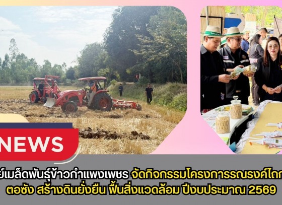 กำแพงเพชร-ศูนย์เมล็ดพันธุ์ข้าวกำแพงเพชร จัดกิจกรรมโครงการรณรงค์ไถกลบตอซัง สร้างดินยั่งยืน ฟื้นสิ่งแวดล้อม ปีงบประมาณ 2569