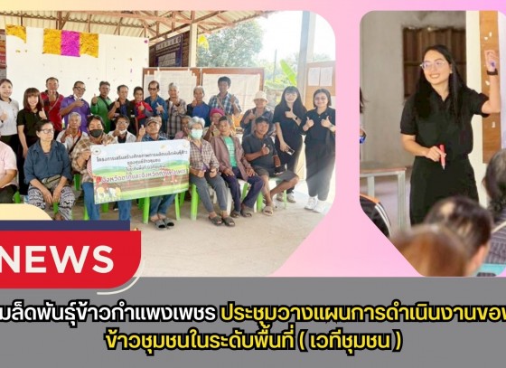 กำแพงเพชร-ศูนย์เมล็ดพันธุ์ข้าวกำแพงเพชร ประชุมวางแผนการดำเนินงานของศูนย์ข้าวชุมชนในระดับพื้นที่(เวทีชุมชน)