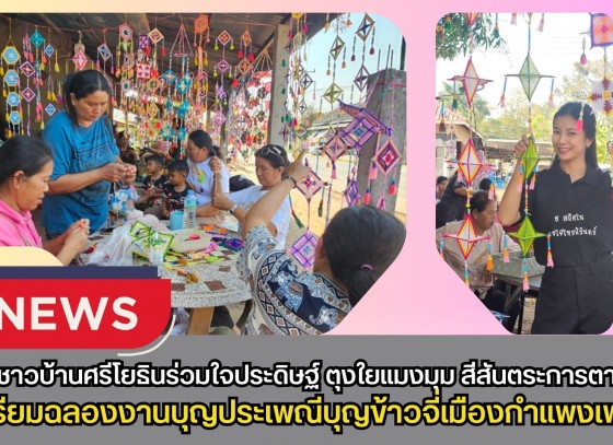 กำแพงเพชร-สืบสานศรัทธาชาวบ้านศรีโยธินร่วมใจประดิษฐ์ ตุงใยแมงมุม สีสันตระการตา เตรียมฉลองงานบุญประเพณีบุญข้าวจี่เมืองกำแพงเพชร