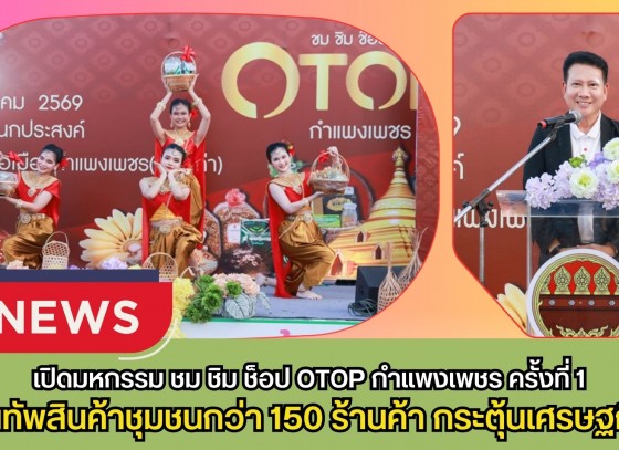 กำแพงเพชร-เปิดมหกรรม ชม ชิม ช็อป OTOP กำแพงเพชร ครั้งที่ 1 ขนทัพสินค้าชุมชนกว่า 150 ร้านค้า กระตุ้นเศรษฐกิจฐานรากและส่งเสริมการท่องเที่ยวเชิงรุก