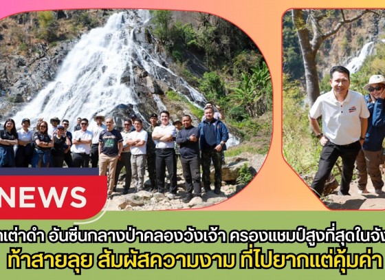 กำแพงเพชร-น้ำตกเต่าดำ อันซีนกลางป่าคลองวังเจ้า ครองแชมป์สูงที่สุดในจังหวัด ท้าสายลุยสัมผัสความงามที่ ไปยากแต่คุ้มค่า