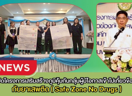 กำแพงเพชร-ท้องถิ่นจังหวัดกำแพงเพชร ปิดโครงการเสริมสร้างภูมิคุ้มกันกลุ่มผู้มีโอกาสเข้าไปเกี่ยวข้องกับยาเสพติด (Safe Zone No Drugs)