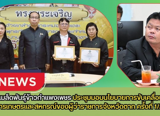 กำแพงเพชร-ศูนย์เมล็ดพันธุ์ข้าวกำแพงเพชร ประชุมมอบนโยบายการขับเคลื่อนงานด้านการเกษตรและสหกรณ์ของผู้ว่าราชการจังหวัดตาก ครั้งที่ 1/2569