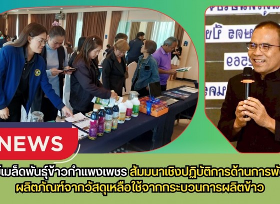 กำแพงเพชร-ศูนย์เมล็ดพันธุ์ข้าวกำแพงเพชร สัมมนาเชิงปฏิบัติการด้านการพัฒนาผลิตภัณฑ์จากวัสดุเหลือใช้จากกระบวนการผลิตข้าว