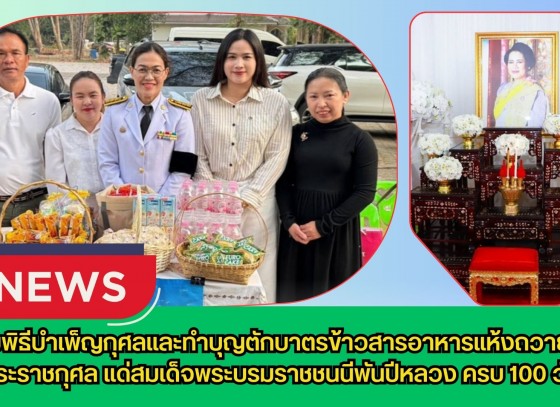 กำแพงเพชร-ศูนย์เมล็ดพันธุ์ข้าวกำแพงเพชร ร่วมพิธีบำเพ็ญกุศลและทำบุญตักบาตรข้าวสารอาหารแห้งถวายเป็นพระราชกุศล แด่สมเด็จพระบรมราชชนนีพันปีหลวง ครบ 100 วัน