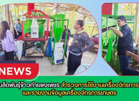 กำแพงเพชร-ศูนย์เมล็ดพันธุ์ข้าวกำแพงเพชร สำรวจการใช้งานเครื่องจักรการเกษตรและรายงานข้อมูลเครื่องจักรการเกษตร