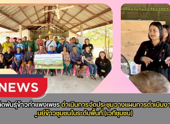กำแพงเพชร-ศูนย์เมล็ดพันธุ์ข้าวกำแพงเพชร ดำเนินการจัดประชุมวางแผนการดำเนินงานของศูนย์ข้าวชุมชนในระดับพื้นที่(เวทีชุมชน)