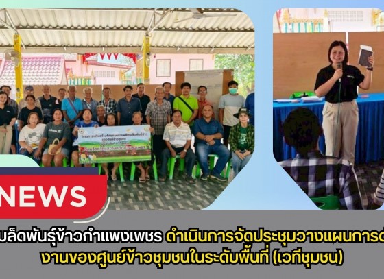 กำแพงเพชร-ศูนย์เมล็ดพันธุ์ข้าวกำแพงเพชร ดำเนินการจัดประชุมวางแผนการดำเนินงานของศูนย์ข้าวชุมชนในระดับพื้นที่ (เวทีชุมชน)