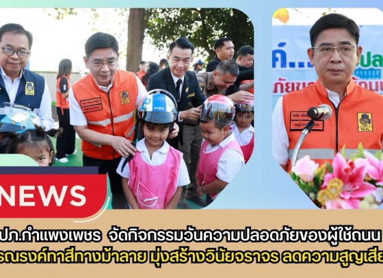 กำแพงเพชร-ปภ.กำแพงเพชร บูรณาการภาคีเครือข่าย จัดกิจกรรม 