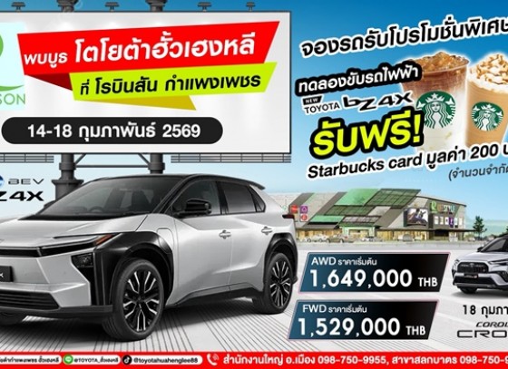 พบกับ โตโยต้าฮั้วเฮงหลี ที่โรบินสัน กำแพงเพชร