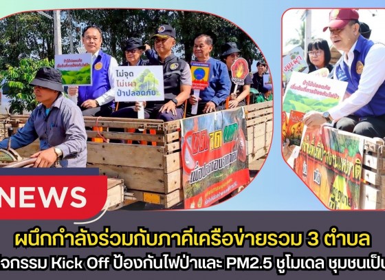 กำแพงเพชร-อบต.ท่าไม้ ผนึกกำลังร่วมกับภาคีเครือข่ายรวม 3 ตำบล จัดกิจกรรม Kick-Off ป้องกันไฟป่าและ PM2.5 ชูโมเดล “ชุมชนเป็นฐาน” สร้างอากาศสดใสให้ชาวพรานกระต่าย