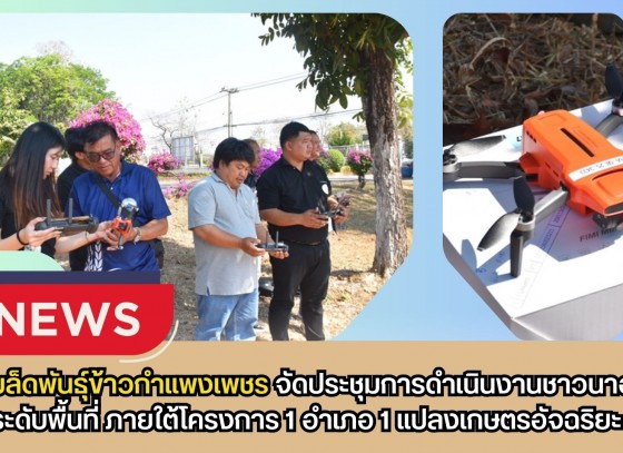 กำแพงเพชร-ศูนย์เมล็ดพันธุ์ข้าวกำแพงเพชร จัดประชุมการดำเนินงานชาวนาอาสา (ระดับพื้นที่)ภายใต้โครงการ 1 อำเภอ 1 แปลงเกษตรอัจฉริยะ