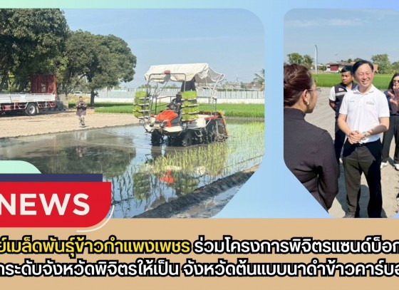 กำแพงเพชร-ศูนย์เมล็ดพันธุ์ข้าวกำแพงเพชร โครงการพิจิตรแซนด์บ็อกซ์ ถูกจัดตั้งขึ้นเพื่อยกระดับจังหวัดพิจิตรให้เป็น จังหวัดต้นแบบนาดำข้าวคาร์บอนต่ำ