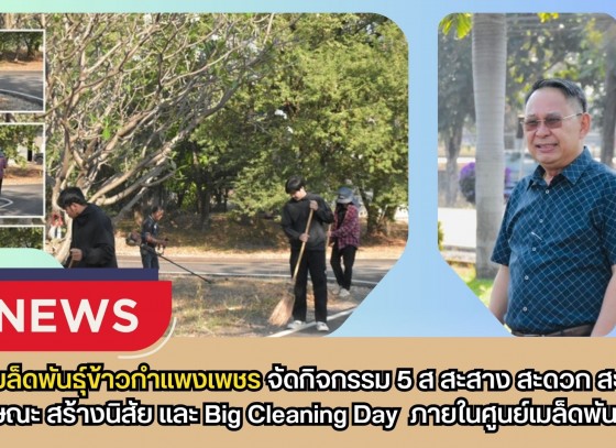 กำแพงเพชร-ศูนย์เมล็ดพันธุ์ข้าวกำแพงเพชร จัดกิจกรรม 5ส. สะสาง สะดวก สะอาด สุขลักษณะ สร้างนิสัย และ Big Cleaning Day ภายในศูนย์เมล็ดพันธุ์ข้าว