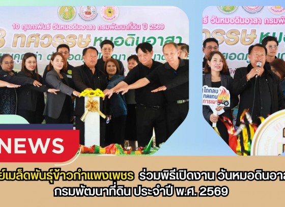 กำแพงเพชร-ศูนย์เมล็ดพันธุ์ข้าวกำแพงเพชร ร่วมพิธีเปิดงาน วันหมอดินอาสา กรมพัฒนาที่ดิน ประจำปี พ.ศ. 2569