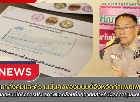 กำแพงเพชร-พัฒนาสังคมและความมั่นคงของมนุษย์จังหวัดกำแพงเพชร จัดพิธีมอบเงินอุดหนุนโครงการปรับสภาพแวดล้อมที่อยู่อาศัยสำหรับผู้สูงอายุและคนพิการ