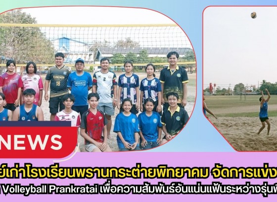 กำแพงเพชร-ศิษย์เก่าโรงเรียนพรานกระต่ายพิทยาคม จัดการแข่งขัน Beach Volleyball Prankratai เพื่อความสัมพันธ์อันแน่นแฟ้นระหว่างรุ่นพี่รุ่นน้อง