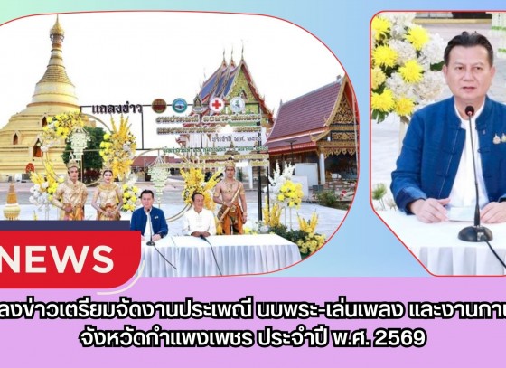 กำแพงเพชร-จังหวัดกำแพงเพชรร่วมกับองค์การบริหารส่วนจังหวัดกำแพงเพชร แถลงข่าวเตรียมจัดงานประเพณี “นบพระ-เล่นเพลง และงานกาชาดจังหวัดกำแพงเพชร” ประจำปี พ.ศ. 2569