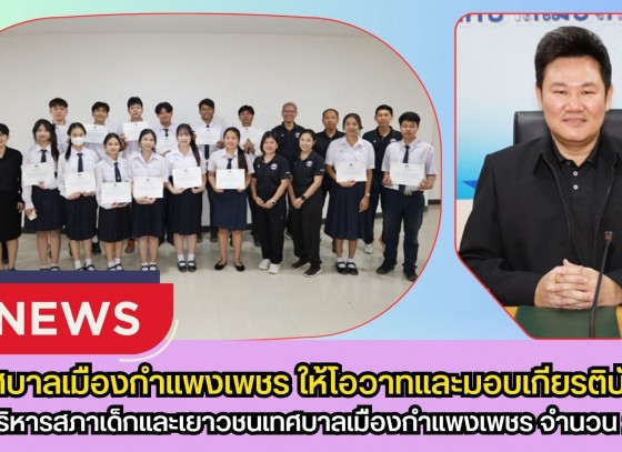 กำแพงเพชร-เทศบาลเมืองกำแพงเพชร ให้โอวาทและมอบเกียรติบัตรคณะบริหารสภาเด็กและเยาวชนเทศบาลเมืองกำแพงเพชร