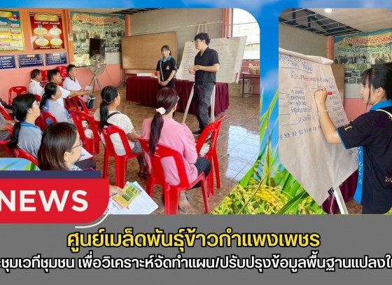 กำแพงเพชร-ศูนย์เมล็ดพันธุ์ข้าวกำแพงเพชร ประชุมเวทีชุมชนเพื่อวิเคราะห์จัดทำแผนรายแปลง/จัดทำแผนธุรกิจ/ปรับปรุงข้อมูลพื้นฐานแปลงใหญ่