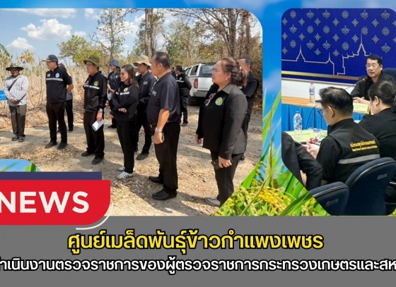กำแพงเพชร-ศูนย์เมล็ดพันธุ์ข้าวกำแพงเพชร ร่วมประชุมตรวจติดตามผลการดำเนินงานตามแผนการตรวจราชการของผู้ตรวจราชการกระทรวงเกษตรและสหกรณ์