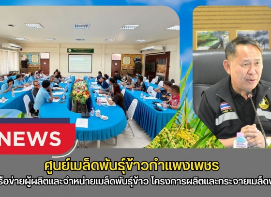 กำแพงเพชร-ศูนย์เมล็ดพันธุ์ข้าวกำแพงเพชร ประชุมเครือข่ายผู้ผลิตและจำหน่ายเมล็ดพันธุ์ข้าว โครงการผลิตและกระจายเมล็ดพันธุ์ข้าว