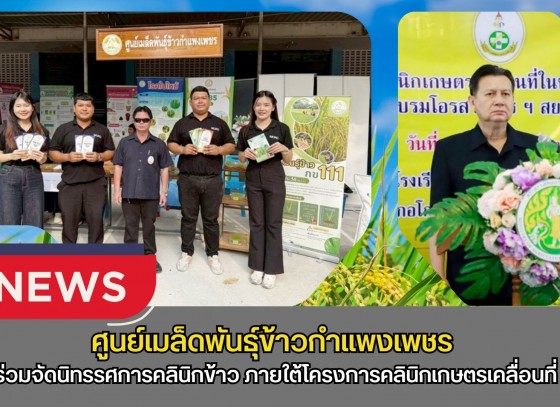 กำแพงเพชร-ศูนย์เมล็ดพันธุ์ข้าวกำแพงเพชร ร่วมจัดนิทรรศการคลินิกข้าว ภายใต้โครงการคลินิกเกษตรเคลื่อนที่ในพระราชานุเคราะห์ สมเด็จพระบรมโอรสาธิราชฯ สยามมกุฎราชกุมาร