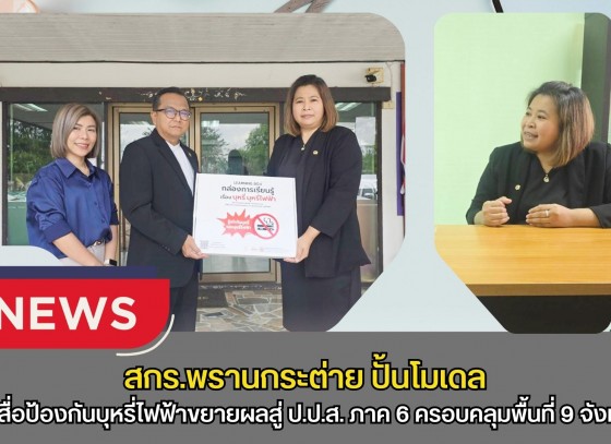 กำแพงเพชร-สกร.พรานกระต่าย ปั้นโมเดล “โซ่ข้อกลาง” บูรณาการข้ามห้วย! “ผอ.กำจร หัดไทย” ประสานพลัง สสส. - มูลนิธิรณรงค์ฯ ส่งมอบสื่อป้องกันบุหรี่ไฟฟ้าขยายผลสู่ ป.ป.ส. ภาค 6 ครอบคลุมพื้นที่ 9 จังหวัด