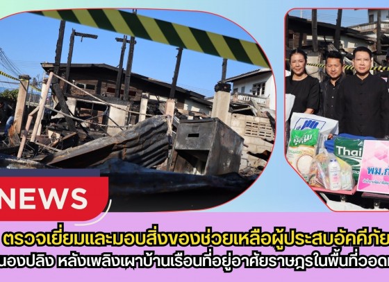 กำแพงเพชร-ปลัดจังหวัดกำแพงเพชร นำทีมลงพื้นที่ตรวจเยี่ยมและมอบสิ่งของช่วยเหลือผู้ประสบอัคคีภัยตำบลหนองปลิง หลังเพลิงเผาบ้านเรือนที่อยู่อาศัยราษฎรในพื้นที่วอดทั้งหลัง บ้านข้างเคียงเสียหายบางส่วน